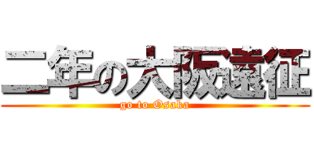 二年の大阪遠征 (go to Osaka)
