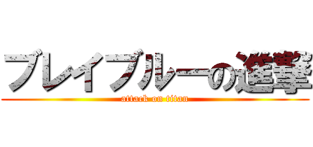 ブレイブルーの進撃 (attack on titan)