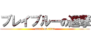 ブレイブルーの進撃 (attack on titan)