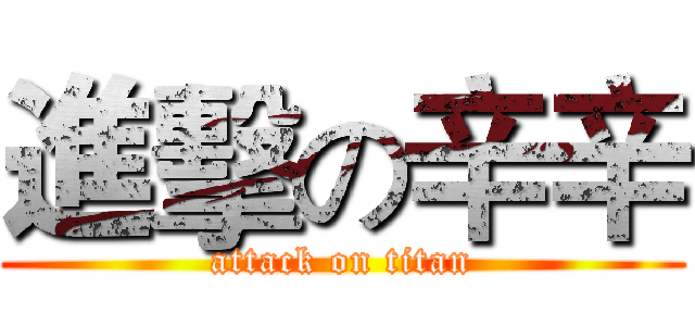 進擊の辛辛 (attack on titan)