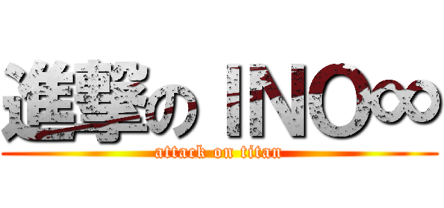 進撃のＩＮＯ∞ (attack on titan)