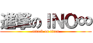 進撃のＩＮＯ∞ (attack on titan)