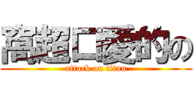 窩超口愛的の (attack on titan)