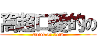 窩超口愛的の (attack on titan)