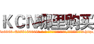 ＫＣＮ哪里购买 (KCN哪里购买【电-186x2687x6963-Q278180069元-吉-药-业】我们做的是长期生意,靠的是老客户长期支持 http://sngk.net/OzAAgf
)