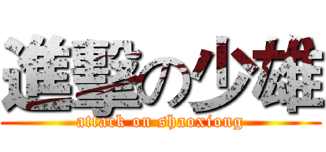 進擊の少雄 (attack on shaoxiong)