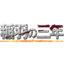 稲羽の三年 (For One Direction)