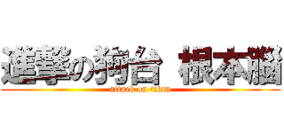進撃の狗台 根本腦 (attack on titan)