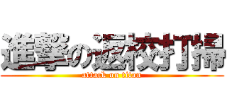 進撃の返校打掃 (attack on titan)