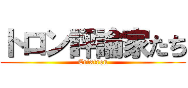 トロン評論家たち (Crixtron)