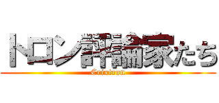 トロン評論家たち (Crixtron)