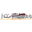 トロン評論家たち (Crixtron)