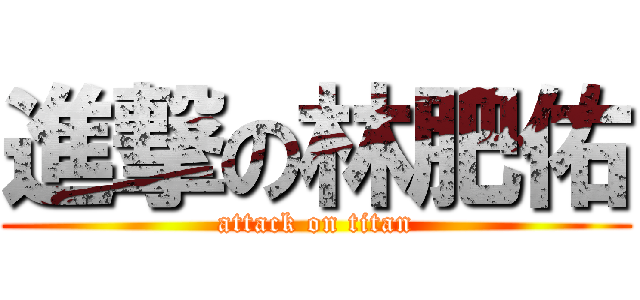 進撃の林肥佑 (attack on titan)