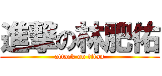 進撃の林肥佑 (attack on titan)