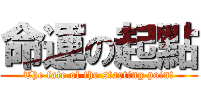 命運の起點 (The fate of the starting point)