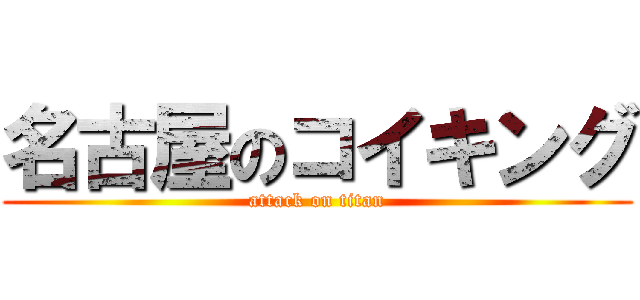 名古屋のコイキング (attack on titan)