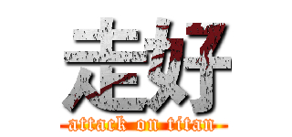走好 (attack on titan)