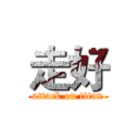 走好 (attack on titan)