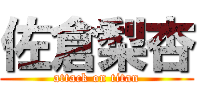 佐倉梨杏 (attack on titan)