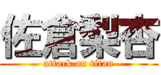 佐倉梨杏 (attack on titan)