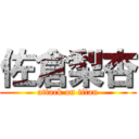 佐倉梨杏 (attack on titan)