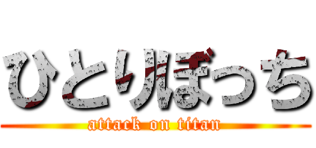 ひとりぼっち (attack on titan)