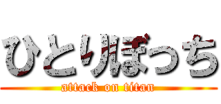 ひとりぼっち (attack on titan)