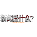 新闻是什么？ (attack on titan)