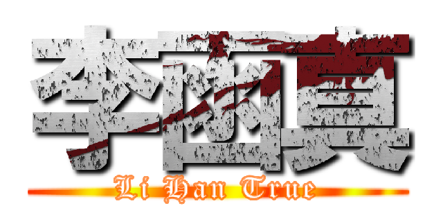 李函真 (Li Han True)