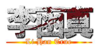 李函真 (Li Han True)