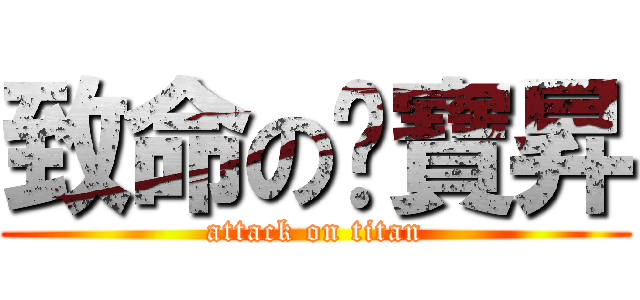 致命の吳寶昇 (attack on titan)