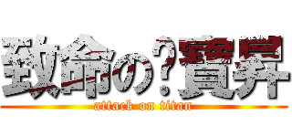 致命の吳寶昇 (attack on titan)