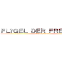 ＦＬÜＧＥＬ ＤＥＲ ＦＲＥＩＨＥＩＴ (Wings of Freedom)