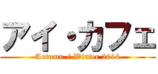 アイ・カフェ (Autumn / Winter 2014)