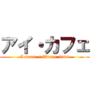 アイ・カフェ (Autumn / Winter 2014)