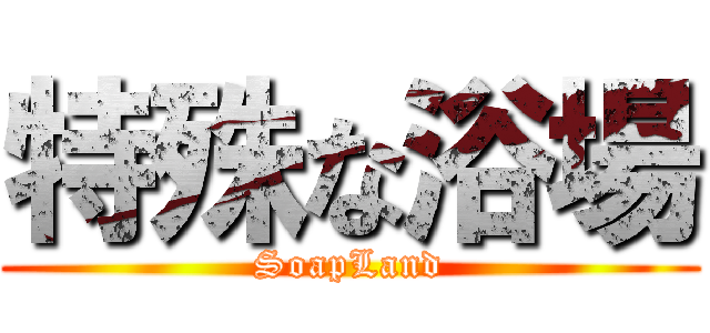 特殊な浴場 (SoapLand)