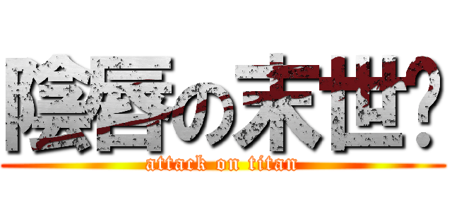 陰唇の末世錄 (attack on titan)