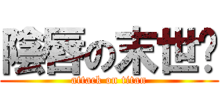 陰唇の末世錄 (attack on titan)