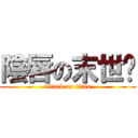 陰唇の末世錄 (attack on titan)