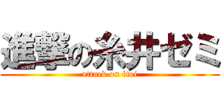 進撃の糸井ゼミ (attack on itoi)