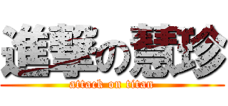進撃の慧珍 (attack on titan)