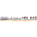 進撃のＡｂｏｕｔＢＬＡＮＫ (attack on titan)