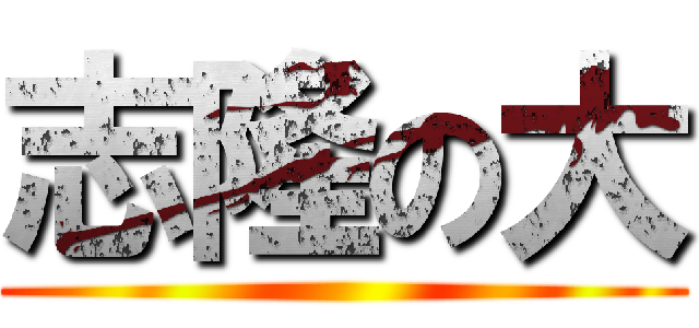 志隆の大 ()
