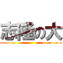 志隆の大 ()