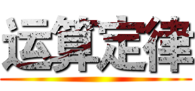 运算定律 ()