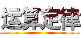 运算定律 ()