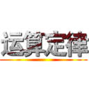 运算定律 ()