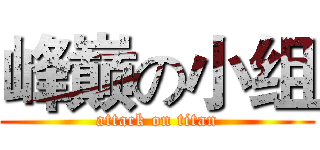 峰巅の小组 (attack on titan)