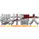 櫻井響大 (attack on titan)