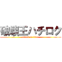 破壊王ハチロク (attack on titan)